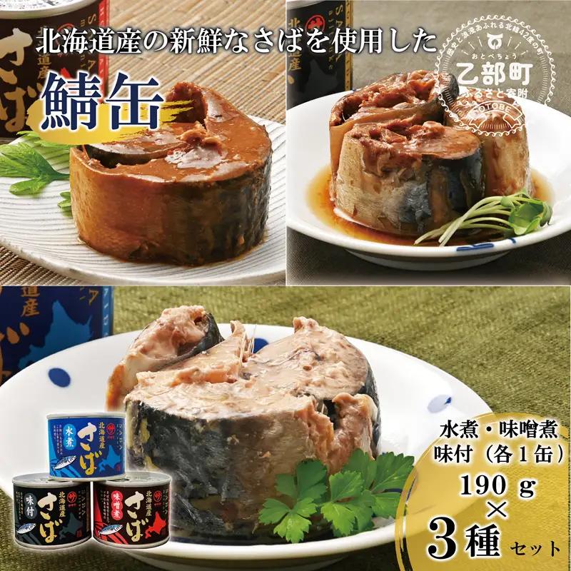 健康習慣 サバ缶３種を味比べ【笹谷商店さば缶 ：3種3缶セット(水煮・味噌煮・味付各1缶)】＜ さば缶 サバ缶 190g 北海道 国産 北海道産 道産 釧之助のさば缶 水煮 味噌煮 味付 みそ 醤油 鯖缶 缶詰 缶詰め 魚介 魚介類 海産物 非常食 常温 保存食 長期保存 長期保管 備蓄 防災 災害 食料 キャンプ BBQ 健康 美容 キャンプ飯 アソート 食べ比べ EPA ＞