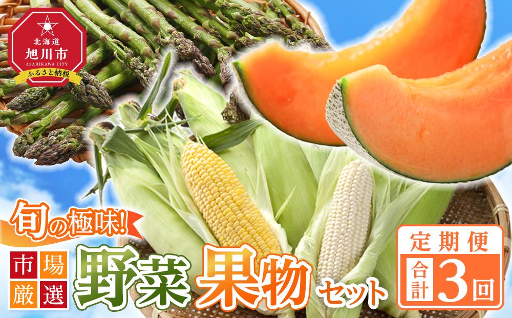 ＜2025年発送先行予約＞【定期便／全3回】旬の極味！『市場厳選』野菜・果物セット 【セット 旭川産 メロン 赤肉 とうもろこし グリーンアスパラ アスパラガス トウモロコシ フルーツ 野菜 旬 定期便 果物 旭川市 北海道ふるさと納税 】_01562