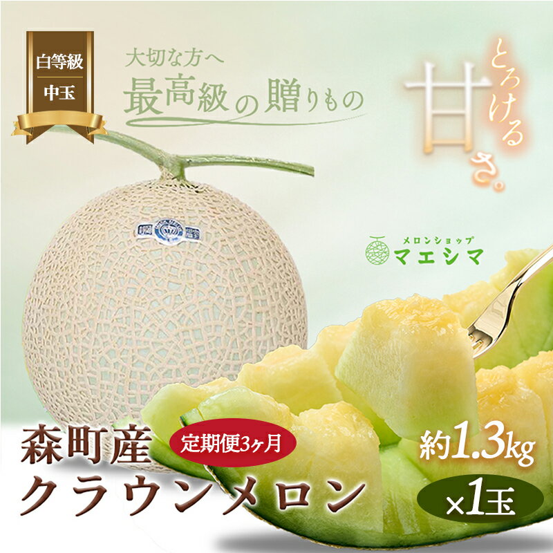 【ふるさと納税】クラウンメロン【並（白等級）】中玉（1.3kg前後）1玉入り（3か月連続お届け） 果物類 メロン青肉 フルーツ 3カ月 3回