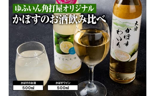 
ゆふいん角打屋おすすめのかぼすのお酒飲み比べ　かぼすのお酒500ml大分かぼすワイン500ml
