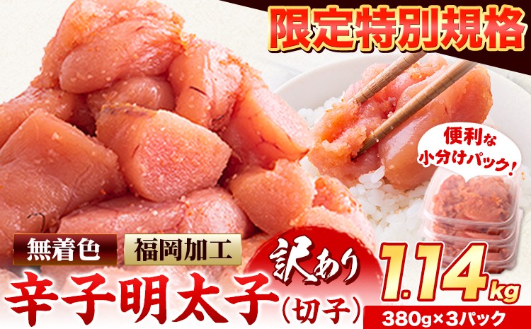 
            【特別限定企画】明太子 訳あり 切子 辛子明太子 めんたいこ 1.14kg 380g×3パック 小分け 《8月上旬-8月末頃出荷》 無着色 北洋海産
          