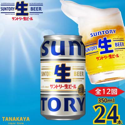 ふるさと納税 嘉島町 【毎月定期便】『九州熊本産』 サントリー生ビール 350ml 24本 1ケース全12回