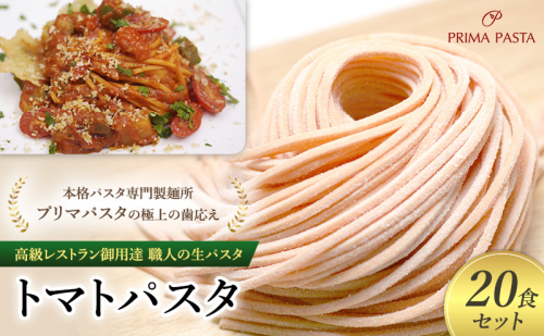 パスタ 高級レストラン御用達 職人の生パスタ「トマトパスタ　20食セット」 ～本格パスタ専門製麺所「プリマパスタ」の極上の歯応え～【1268-20】