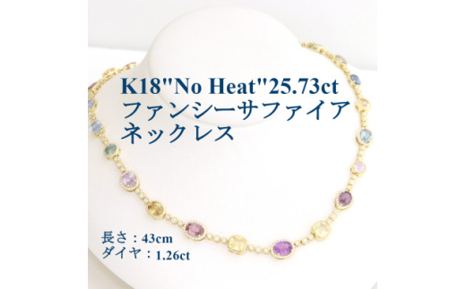 K18 ノーヒート ファンシーサファイア25.73ctネックレス＜43cm・D1.26ct＞【1576176】