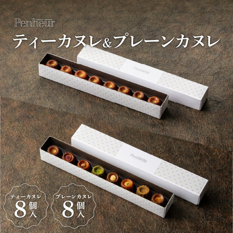 【ふるさと納税】【Penheur】ティーカヌレ＆プレーンカヌレ【 カヌレ 洋菓子 焼き菓子 ティーフレーバー 抹茶 アフタヌーンティー ギフト カヌレ ギフト パーティー カヌレ型 ミニ お取り寄せ 取り寄せ 】