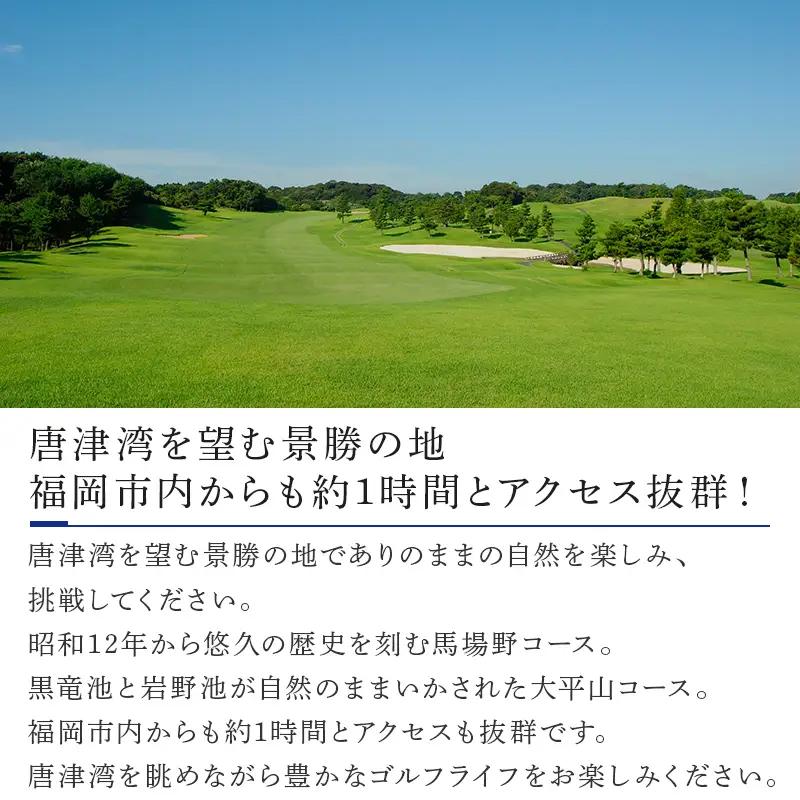 唐津ゴルフ倶楽部 土日祝セルフプレー券(昼食付)1名様分