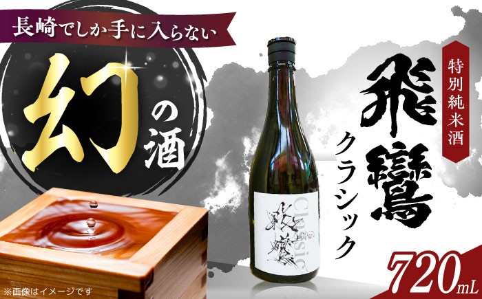 
                  飛鸞クラッシック 720ml 長崎県/小林酒店 [42AABI024]　日本酒 純米大吟醸 山田錦 お酒 冷酒 アルコール 地酒 ひらん
                