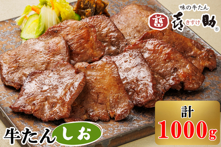 仙台名物 味の牛たん喜助 牛たんしお味 1000g (牛タン 塩味 肉 老舗 専門店 きすけ 牛たん 牛タン 焼肉 ) [0087]