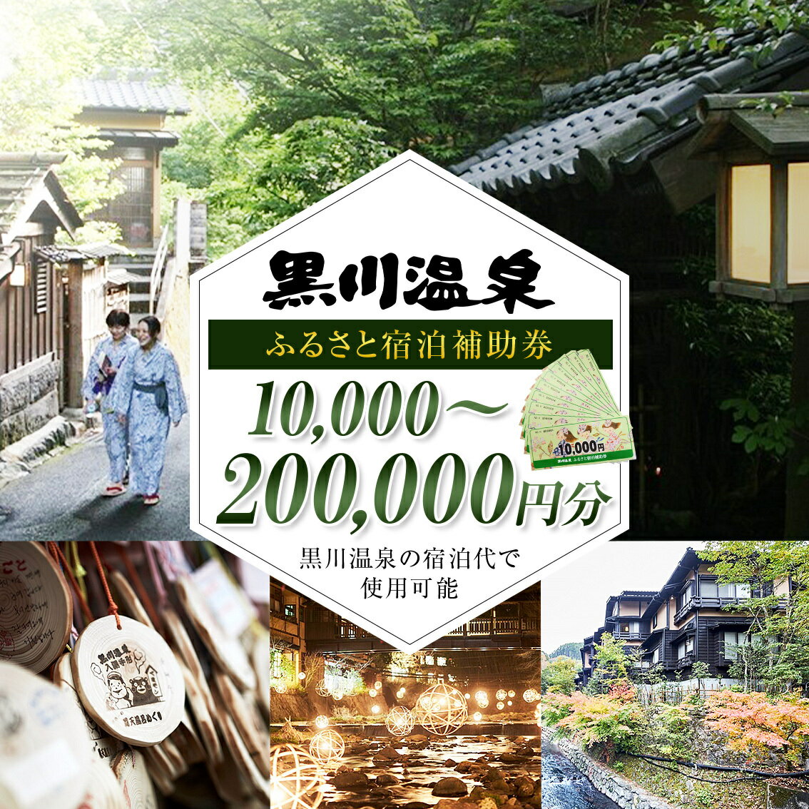 【ふるさと納税】【黒川温泉で利用可能】 黒川温泉ふるさと宿泊補助券 10,000円分～200,000円分 宿泊補助券 南小国町 黒川温泉 旅行券 宿泊券 チケット 商品券 ギフト 贈答用 温泉 温泉地 食事 日帰り 日帰り旅 熊本旅行 九州旅行 観光旅館協同組合 熊本 阿蘇 送料無料