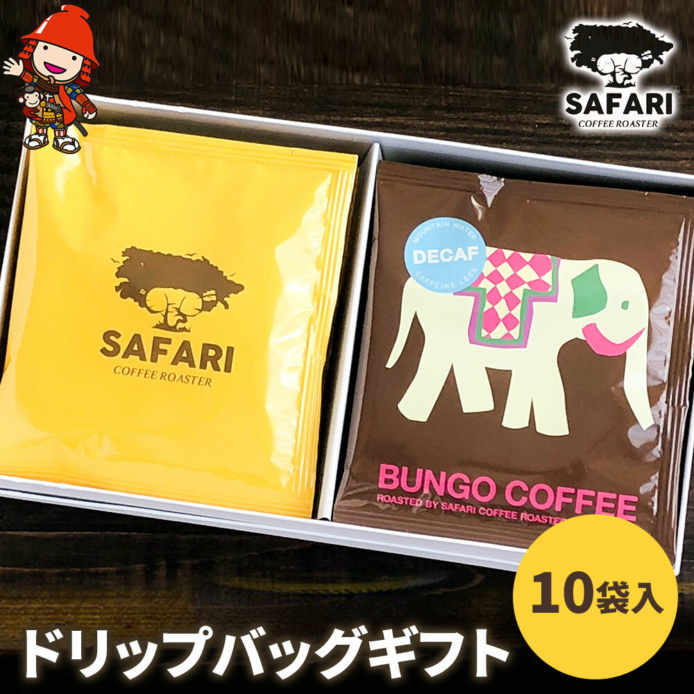 【ふるさと納税】ドリップバッグギフト 10袋入 (季節のおすすめ＆エチオピア カフェインレス) | ドリップバッグ ドリップコーヒー ドリップ コーヒーギフト 珈琲ギフト エチオピア ノンカフェイン コーヒー粉 珈琲粉 コーヒー 珈琲 自家焙煎 コーヒーセット 大分県 中津市