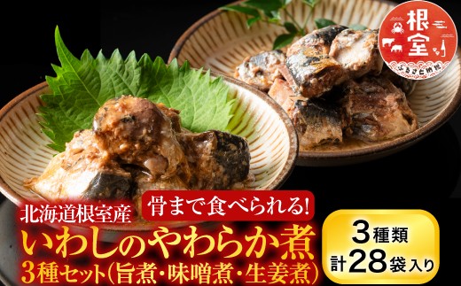 A-09031 【北海道根室産】骨まで食べられる！いわしのやわらか煮3種セット(旨煮・味噌煮・生姜煮)