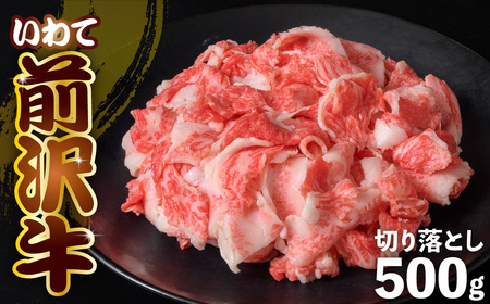 前沢牛 切り落とし スライス 500g 冷凍 ｜ 切落し 霜降り 黒毛和牛 国産 三大和牛 和牛 岩手県 金ケ崎町 霜降り肉 前沢 牛 お肉 最高級 ブランド牛 受賞 銘柄 味の 芸術品 いわて 奥州 牛 肉 JA 岩手ふるさと 黒毛和牛