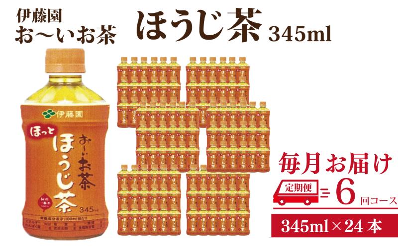 定期便 全6回 お茶 345ml×24本 伊藤園 お〜いお茶 ほうじ茶 飲料 飲料水 ペットボトル プレゼント 贈答用 お歳暮 ギフト