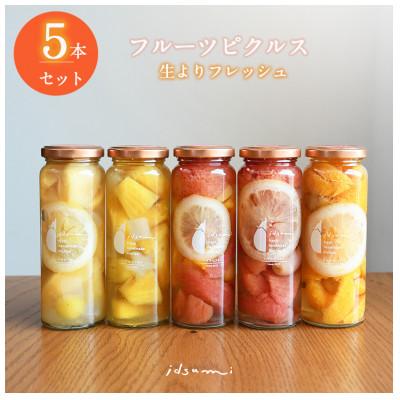 ふるさと納税 泉佐野市 いずみピクルス フルーツピクルス 5本セット 010B1548