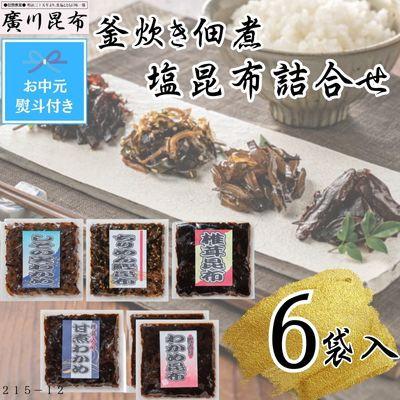 ふるさと納税 松原市 【お中元熨斗付き】釜炊き佃煮・塩昆布詰合せ　6袋入