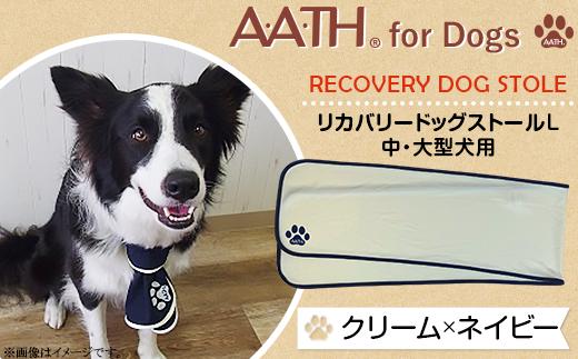 I4-52AB【クリーム×ネイビー】A.A.TH for Dogs / リカバリードッグストールL　中・大型犬用（品番：AAD00001-L）