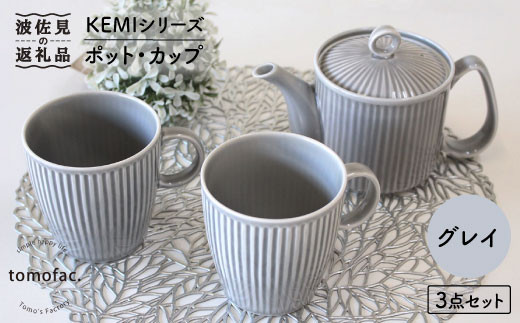 
                  【波佐見焼】KEMIシリーズ《グレイ》ティーポット マグカップ 3点セット 食器 皿 【陶芸ゆたか】 [VA62]
                
