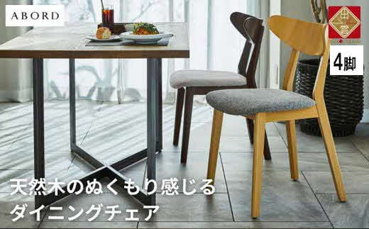 椅子 ダイニングチェア アームレス 1脚 2脚 4脚 セット チェア ホテルライク 単品 完成品 座面高45 無垢 天然木 ブラウン 張地 生地 選べる シンプル スタイリッシュ 北欧 モダン カフェ おしゃれ ダイニング リビング 食卓椅子 家具 ABORD W094 4脚