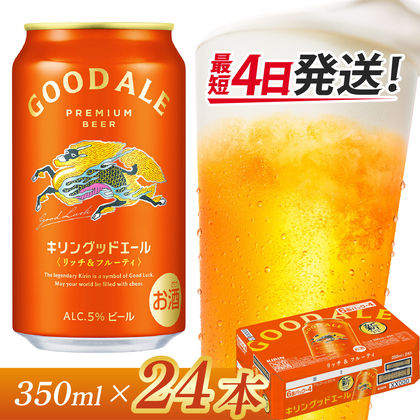 【ふるさと納税】 キリン グッドエール 350ml × 24本［B-02901］ / お中元 KIRIN 麒麟 缶ビール ビール お酒 酒 24缶 24本 国産 ギフト 内祝い プレゼント BBQ 宅飲み お祝い 送料無料 お歳暮 クリスマス