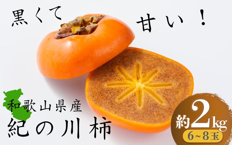 
            黒くて甘い 紀の川柿 約2kg ★和歌山県オリジナル★【2025年10月上旬～2025年11月上旬ごろ発送予定】
          