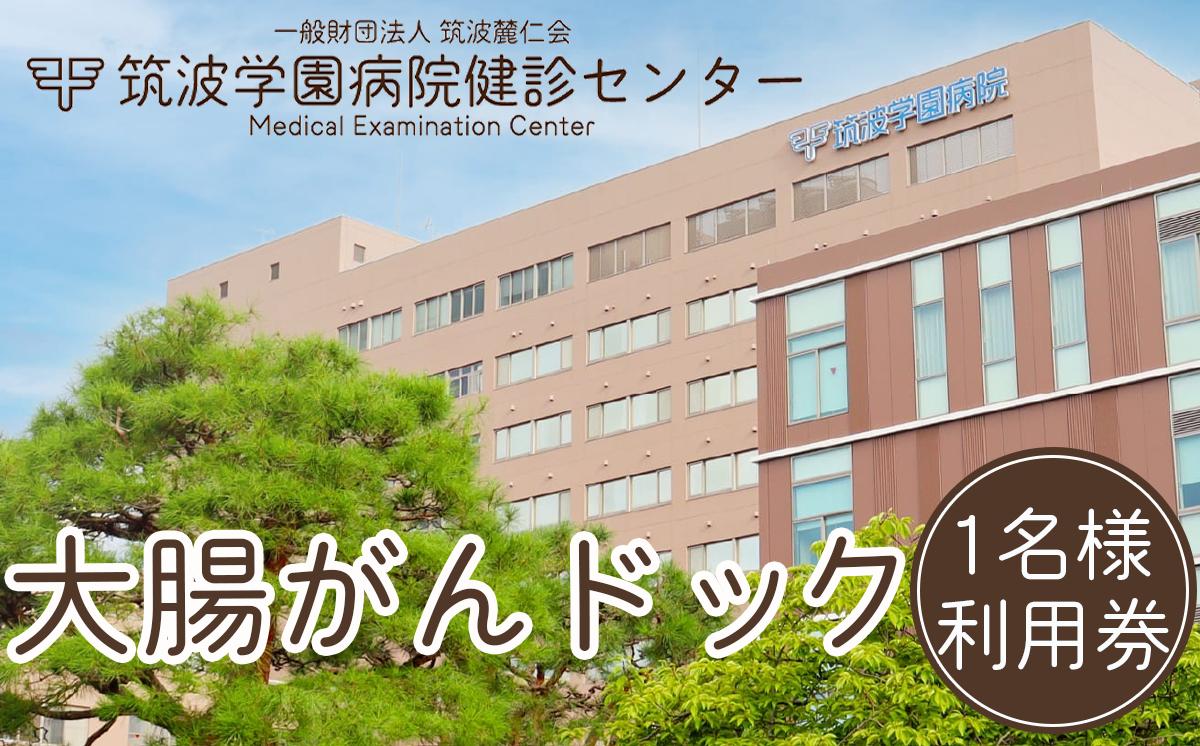 
            筑波学園病院健診センターの大腸がんドック利用券　1名様分【 人間ドック がん検査 大腸がん検査 大腸がんドック 検査 健康診断 健康 ヘルスケア 病院 医療 レントゲン 利用券 茨城県 つくば市 】
          