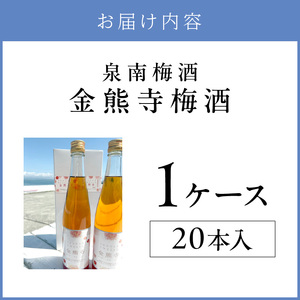 金熊寺梅酒１ケース（20本入り）【015A-004】