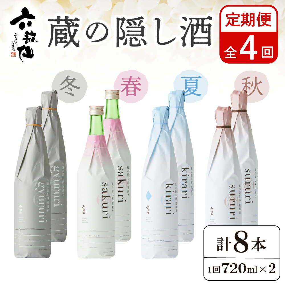【ふるさと納税】六歌仙 蔵の隠し酒 720ml×2本セット（年4回 定期便） 日本酒セット 純米吟醸 年4回 定期便 酒 お酒 日本酒 お楽しみ