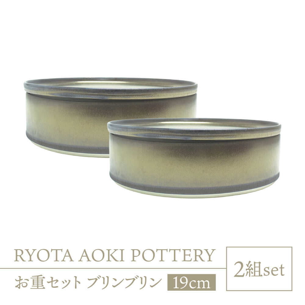 【ふるさと納税】【美濃焼】お重2組セット ブリンブリン【RYOTA AOKI POTTERY/青木良太】食器 高級感 インテリア[MCH344]