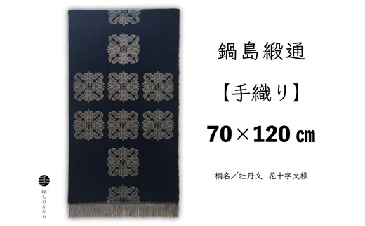 
鍋島緞通【手織り】牡丹文　花十字文様　70×120cm
