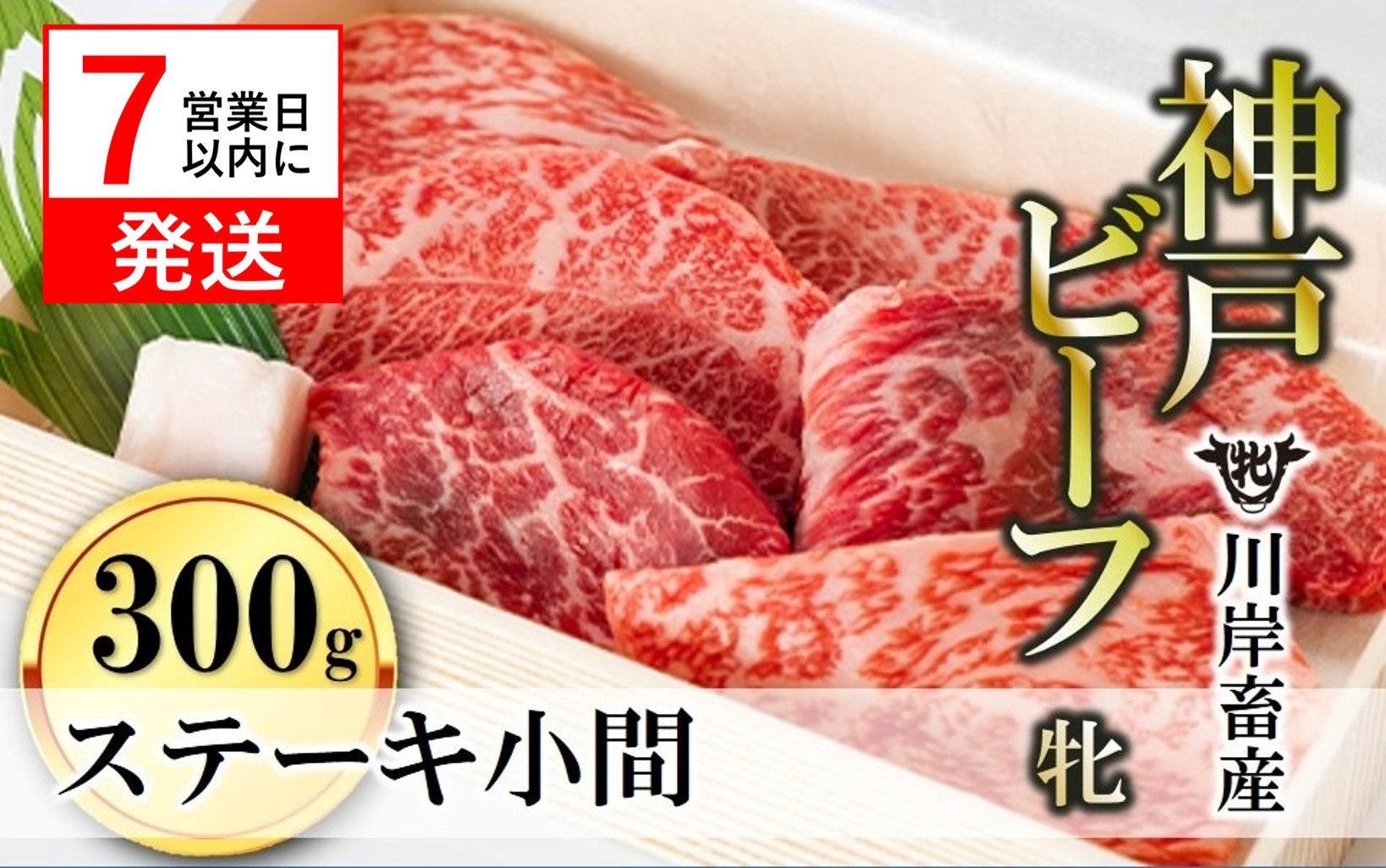 
            【神戸牛 牝】【7営業日以内発送】ステーキ小間:300ｇ 川岸畜産  （18-8）
          