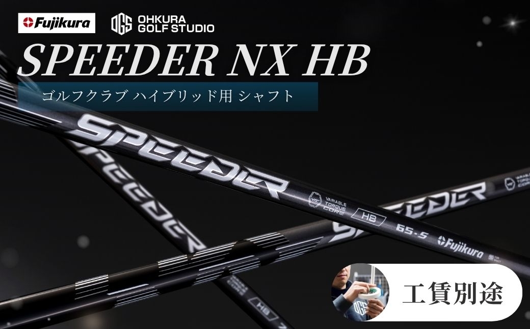 ゴルフ リシャフト SPEEDER NX HB ハイブリッド用シャフト | シャフト スピーダー ゴルフクラブ ゴルフ FUJIKURA フジクラ 藤倉 シャフト リシャフト 交換工賃別途 ゴルフシャフト ごるふしゃふと しゃふと ごるふ ハイブリッド はいぶりっど UT ゴルフ用品 カーボン セット アクセサリー スポーツ用品 スポーツ OGS 大蔵ゴルフスタジオ by001-ab