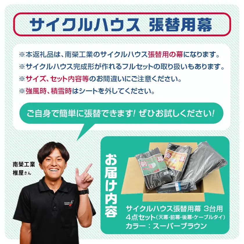張替用幕4点セット サイクルハウス3台用 SB(スーパーブラウン)_AI-J406_(都城市) サイクルハウス 3台用 専用替幕 張替幕 ターポリンシート スーパーブラウン 組立式 組立説明書付 収納