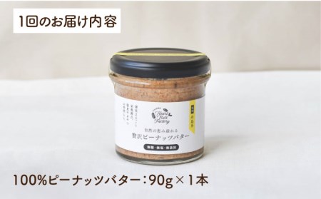 【全3回定期便】贅沢 ピーナッツバター 90g × 1本 セット 無糖 無塩 無添加 落花生 100％使用 した薄皮付き 糸島 製造《糸島》【いとしまコンシェル】[ASJ011] 国産 ピーナッツ 沖