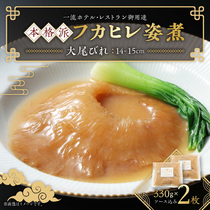 【ふるさと納税】本格派「フカヒレ姿煮」大尾びれ2枚入(330g×2枚)尾びれ14-15cm【配送不可地域：離島】【1208283】