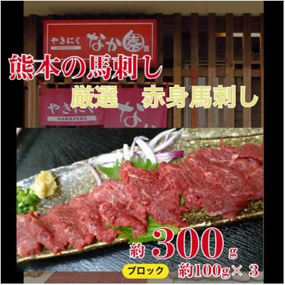 ふるさと納税 山鹿市 【毎月定期便】赤身馬刺し　300g全3回