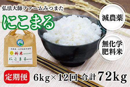 【定期便12回】令和6年度産 新米 にこまる 6㎏　合計72kg