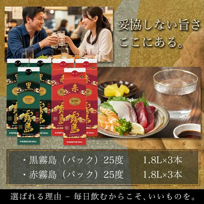 招福焼酎セット≪みやこんじょ特急便≫〔43-18-002〕_(都城市) 黒霧島 赤霧島 25度 1.8L 環境にやさしい紙パック 本格いも焼酎 霧島酒造 お酒