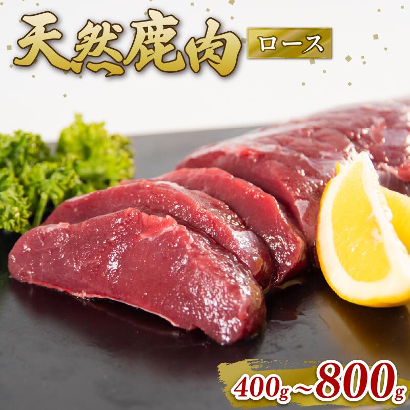 【ふるさと納税】 鹿肉 ロース 400g ～ 800g シカ肉 シカ ジビエ 肉 国産 鹿 シカ アウトドア キャンプ バーベキュー BBQ 焼肉 高たんぱく 低脂肪 低脂質 低カロリー 鉄分 健康 ヘルシー 冷凍 ダイエット 滋賀県 日野町産 日野町 ジビエ商店かやき