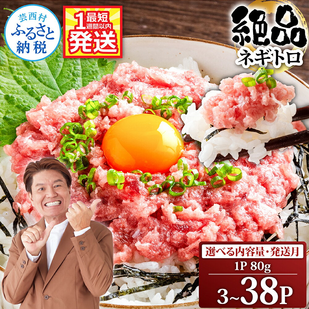 【ふるさと納税】絶品 ネギトロ 小分け 80g×3P～ 選べる内容量 ねぎとろ 海鮮 天然 マグロ まぐろ たたき 最短1週間以内発送 ネギトロ丼 まぐろたたき 海鮮丼 冷凍 惣菜 一人暮らし 個包装 真空パック 冷凍配送 4000円台~ 食べきりサイズ（クラウドファンディング対象）