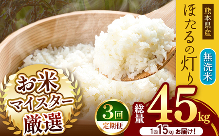 【 定期便 3回 】熊本県産 無洗米 ほたるの灯り 15kg | お米 米 こめ おこめ 精米 15キロ 国産 国産米 定期 くまもと 熊本 熊本県 玉名市 玉名