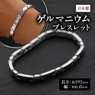 ふるさと納税 戸田市 【ドナー】日本製ゲルマニウムブレスレット　DN-005B-1