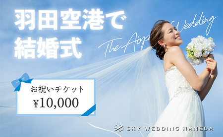 お祝い券 スカイウェディング羽田 参列者限定 挙式 お祝い券【1万円分】