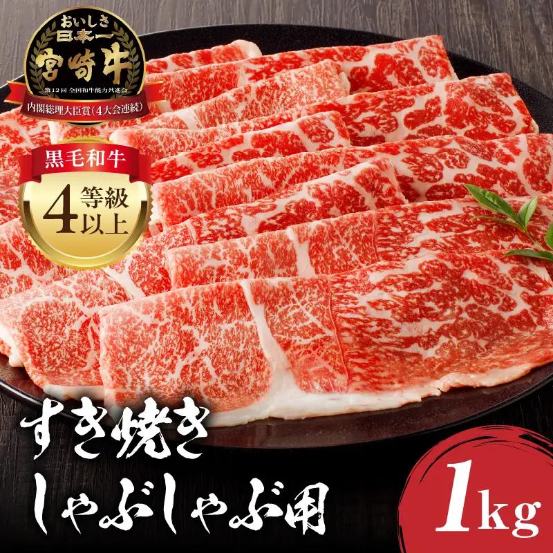 牛肉 スライス 牛肉[宮崎牛 モモ しゃぶしゃぶ 1kg]