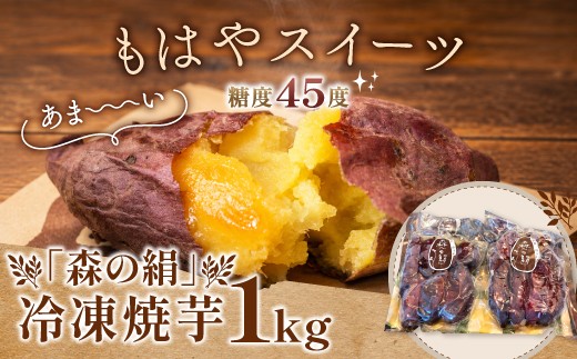 糖度45度以上　高糖度サツマイモ「森の絹」冷凍焼芋１kg【国産 シルクスイート スイーツ おやつ】