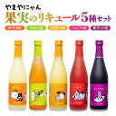 【ふるさと納税】やまや蒸留所 やまやにゃんリキュールシリーズ5種セット500ml×5「ゆずにゃん」「なつにゃん」「うめにゃん」「すいぽてにゃん」「いちごにゃん」セット 柚子 梅 日向夏 紫芋 苺 宮崎 焼酎 やまや