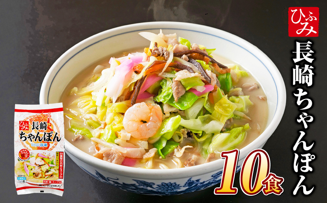 
            【具材付】長崎 冷凍ちゃんぽん ( 10食 ) チャンポン 麺 スープ 簡単調理 冷凍
          