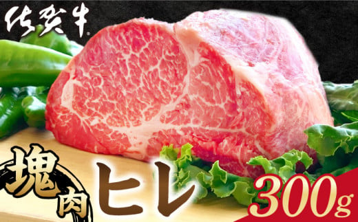 【2025年1月発送】佐賀牛 ヒレ 塊肉300g【山下牛舎】 [HAD106]