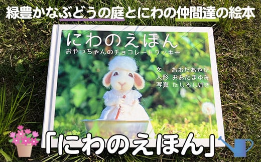 絵本「にわのえほん 〜おやつちゃんのチョコレートクッキー〜」(1冊) 絵本 えほん 本 ほん 子育て 読み聞かせ 教育 親子 子供 こども プレゼント ギフト 贈り物 息子 娘 幼児 孫 ひ孫 贈答 【ksg1673-A】【羊のしっぽ】