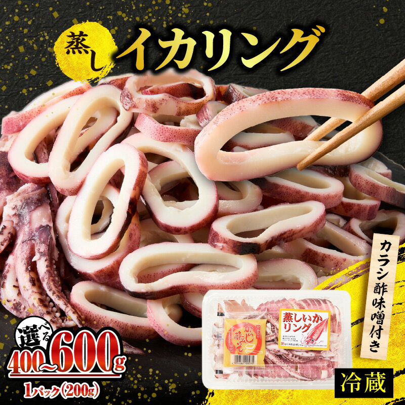 【ふるさと納税】イカリング 蒸しイカリング 1パックあたり約200g（2尾入り）【選べる内容量！3パック・2パック】からし味噌付き イカ 烏賊 いかげそ 揚げ物 パエリア いかげそ焼き お手軽 カレー シチュー カルパッチョ 冷蔵 海鮮 ボイル シーフード モリタ食品 10-11