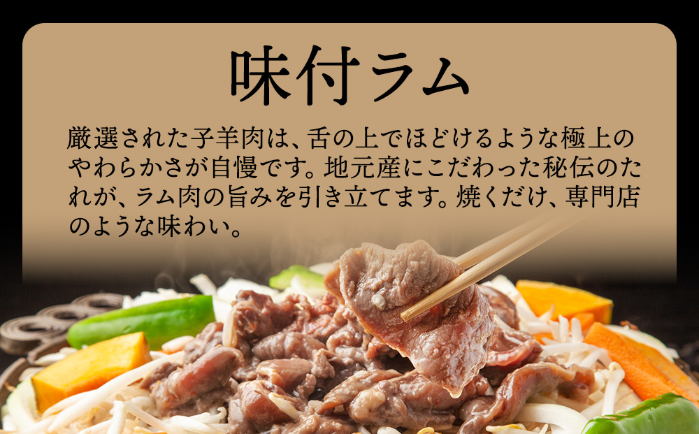 【久上 工藤商店】木古内町『熟味焼肉 久上』の味付ラム 250g  2袋